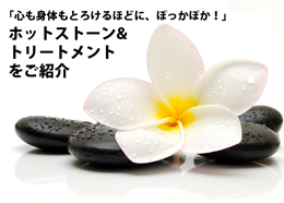 ホットストーンコース